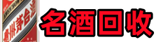 洛阳聚信名酒回收店